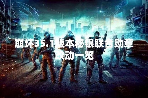 崩坏35.1版本秘**合勋章改动一览