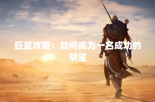 巨星攻略：如何成为一名成功的明星