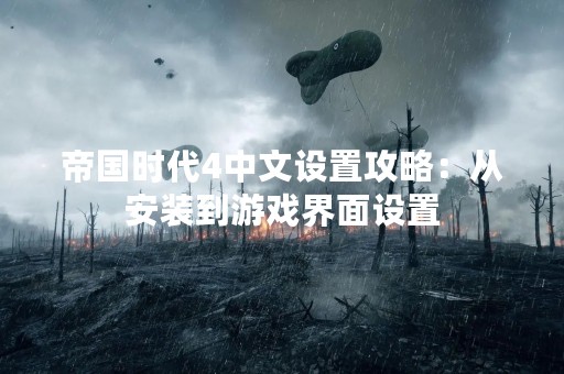 帝国时代4中文设置攻略：从安装到游戏界面设置