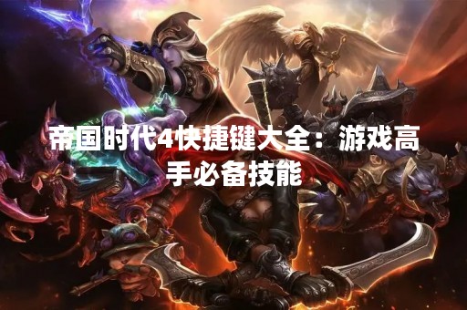 帝国时代4快捷键大全：游戏高手必备技能