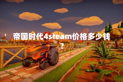 帝国时代4steam价格多少钱？