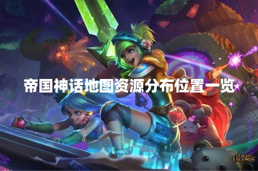 帝国神话地图资源分布位置一览