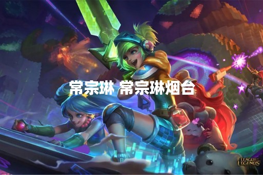 常宗琳 常宗琳烟台