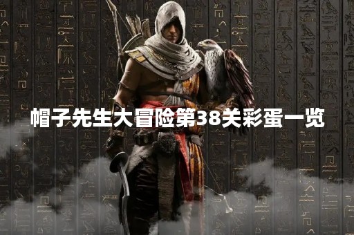 帽子先生大冒险第38关彩蛋一览