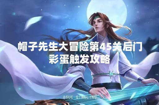 帽子先生大冒险第45关后门彩蛋触发攻略
