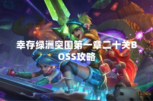 幸存绿洲突围第一章二十关BOSS攻略