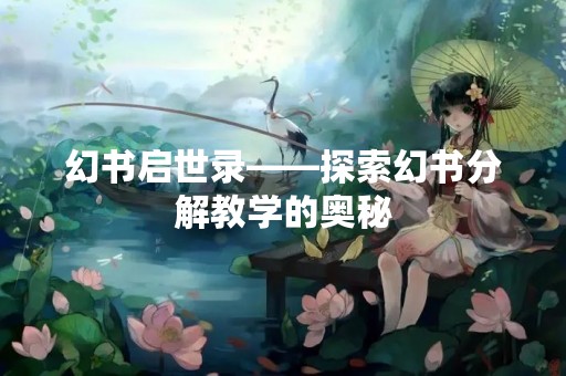 幻书启世录——探索幻书分解教学的奥秘