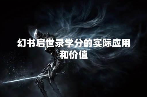 幻书启世录学分的实际应用和价值