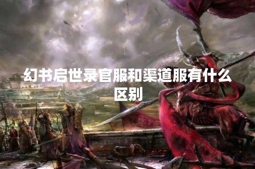 幻书启世录官服和渠道服有什么区别