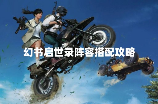 幻书启世录阵容搭配攻略