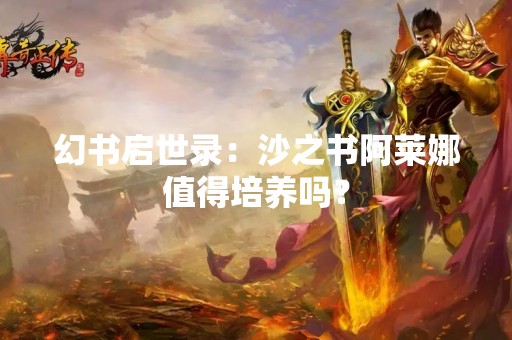 幻书启世录：沙之书阿莱娜值得培养吗？