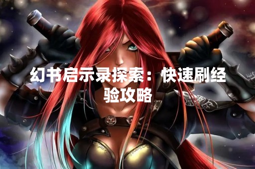 幻书启示录探索：快速刷经验攻略