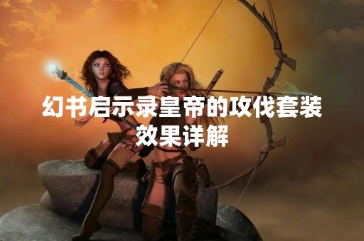 幻书启示录皇帝的攻伐套装效果详解