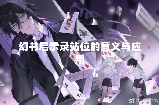 幻书启示录站位的意义与应用