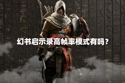 幻书启示录高帧率模式有吗？