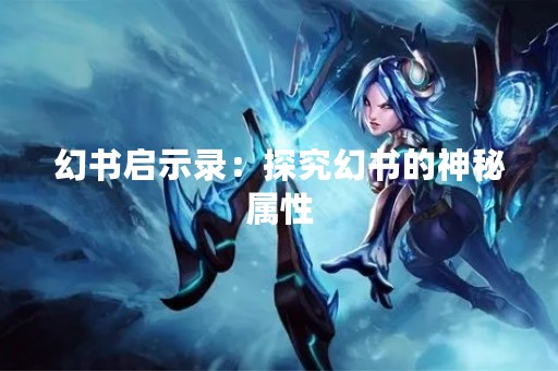 幻书启示录：探究幻书的神秘属性