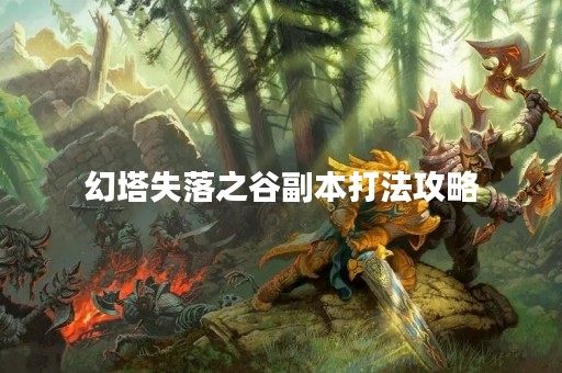 幻塔失落之谷副本打法攻略