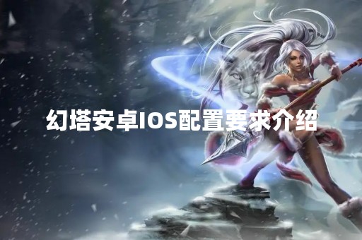 幻塔安卓IOS配置要求介绍