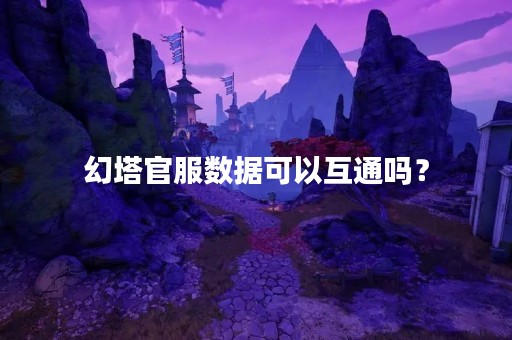 幻塔官服数据可以互通吗？