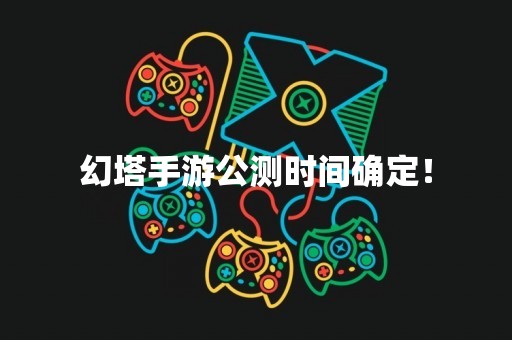幻塔手游公测时间确定！
