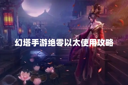 幻塔手游绝零以太使用攻略