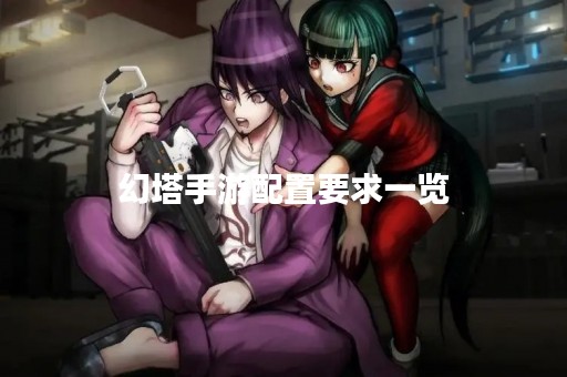 幻塔手游配置要求一览