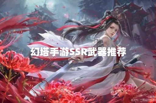 幻塔手游SSR武器推荐