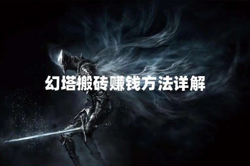 幻塔搬砖赚钱方法详解