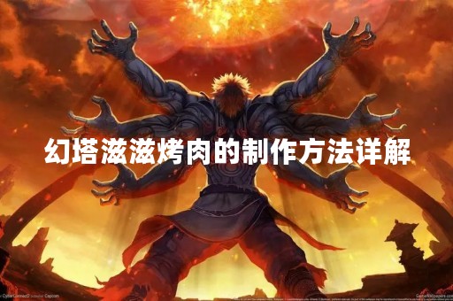 幻塔滋滋烤肉的制作方法详解