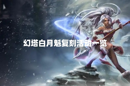 幻塔白月魁复刻活动一览