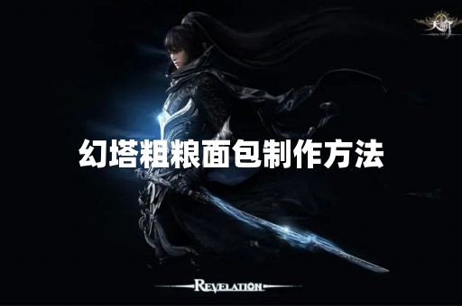 幻塔粗粮面包制作方法