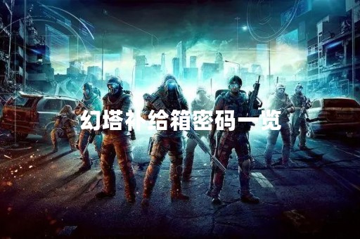 幻塔补给箱密码一览