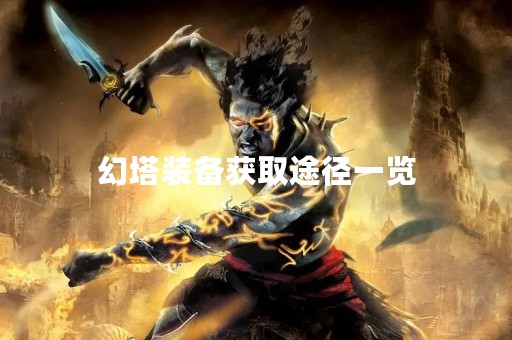 幻塔装备获取途径一览