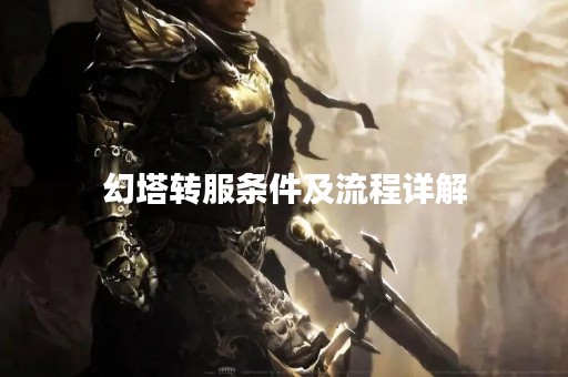 幻塔转服条件及流程详解