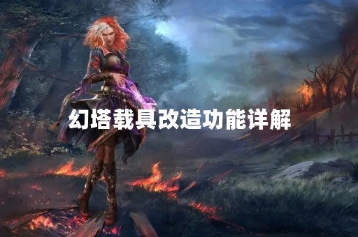 幻塔载具改造功能详解