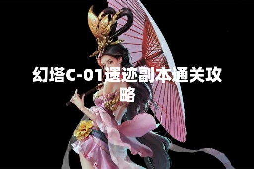 幻塔C-01遗迹副本通关攻略