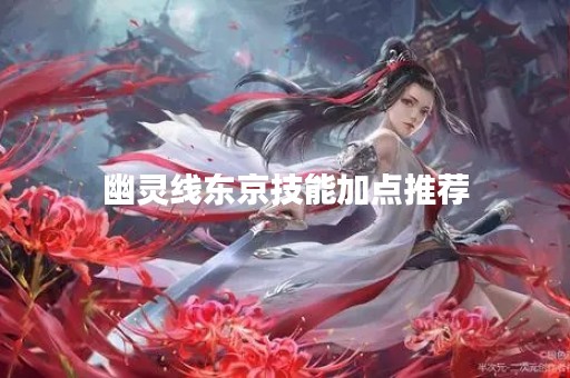幽灵线东京技能加点推荐