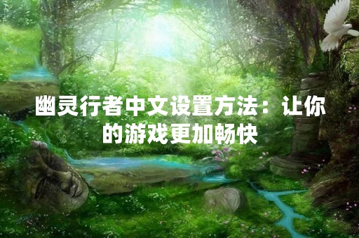 幽灵行者中文设置方法：让你的游戏更加畅快