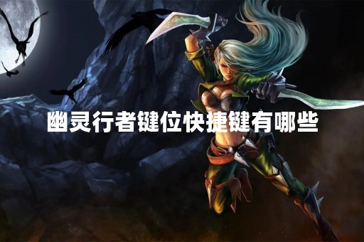 幽灵行者键位快捷键有哪些