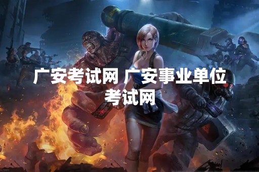 广安考试网 广安事业单位考试网