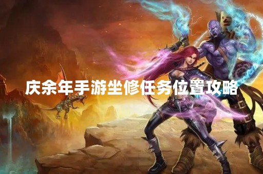 庆余年手游坐修任务位置攻略