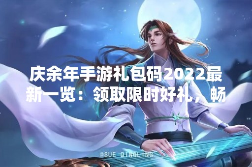 庆余年手游礼包码2022最新一览：领取限时好礼，畅享**战斗
