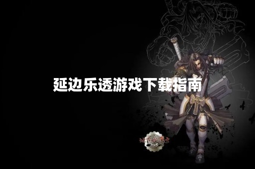 延边乐透游戏下载指南