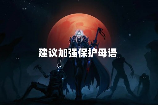 建议加强保护母语 
