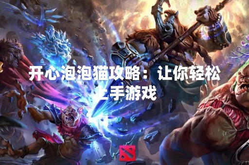 开心泡泡猫攻略：让你轻松上手游戏