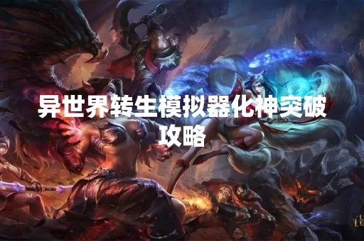 异世界转生模拟器化神突破攻略 异世界转生模拟器化神突破攻略