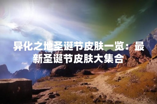 异化之地圣诞节皮肤一览：最新圣诞节皮肤大**