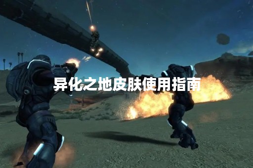 异化之地皮肤使用指南