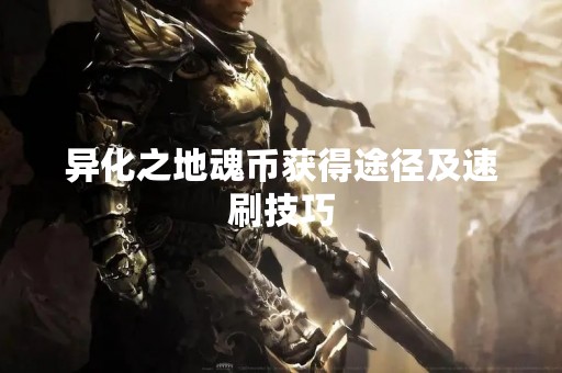 异化之地魂币获得途径及速刷技巧