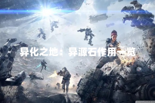 异化之地：异源石作用一览